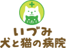 【開発】いづみ犬と猫の病院