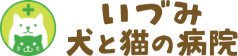 【開発】いづみ犬と猫の病院